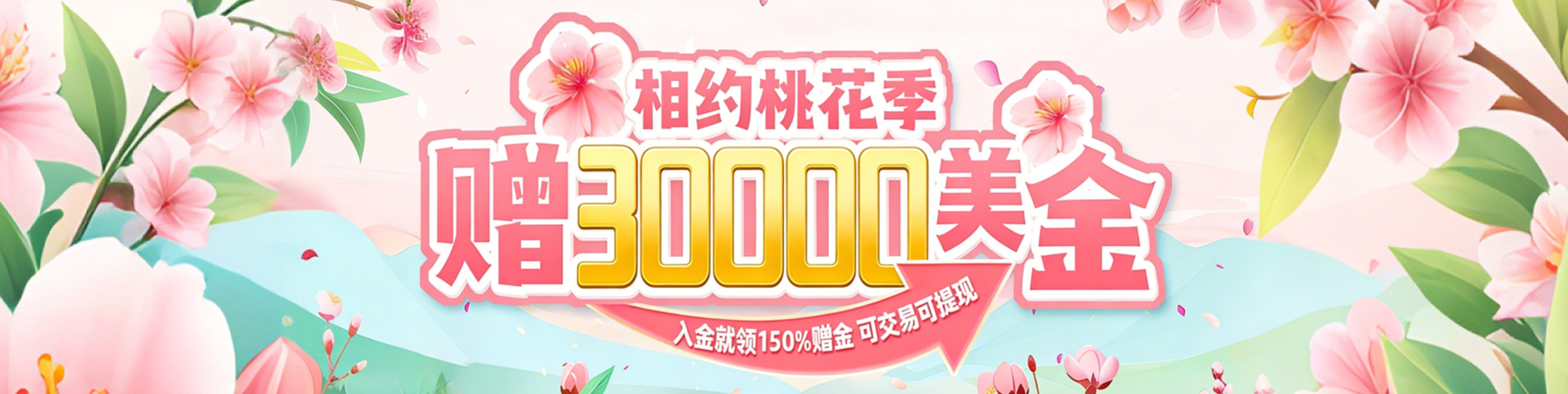 邀您领$30000